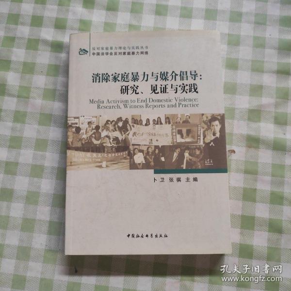 消除家庭暴力与媒介倡导：研究、见证与实践