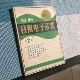 自制日用电子装置 第2册