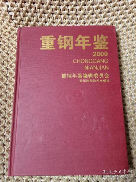 重钢年鉴 2000年（品相好，内页干净）