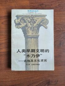 人类早期文明的“木乃伊”——古埃及文化求实