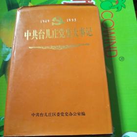 中共台儿庄党史大事记:1949～1995