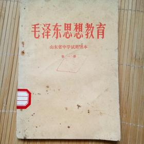 山东省中学试用课本 毛泽东思想教育 第一册 【1970年10月1版1印毛彩像语录，林题全】