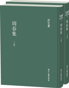 周春集（浙江文丛 16开精装 全二册）.