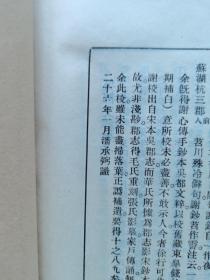 民国珍稀版巜吴都文粹校记》潘承弼著（民国二十六年一月）