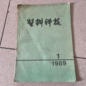 塑料科技1989 1