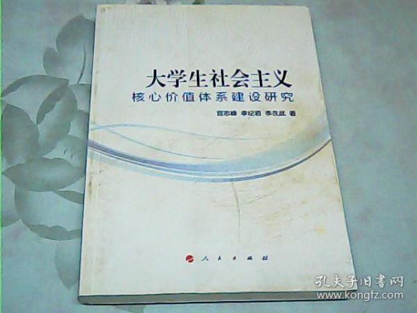 大学生社会主义核心价值体系建设研究