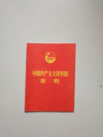 中国共产党主义青年团章程