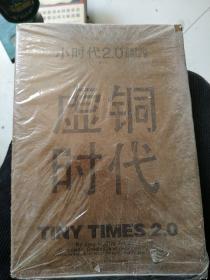小时代2.0虚铜时代（修订本）