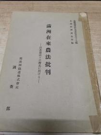 满铁史料满洲国]满洲在来农法批判 : 様式农法之の对比に于ける 满铁调査研究资料 ; 第49编 南满洲铁道株式会社北满经济调査所