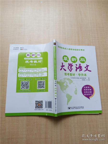 大学语文/最新成人高考丛书系列 最新版全国各类成人高等学校招生考试统考教材·专升本