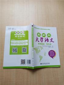 大学语文/最新成人高考丛书系列 最新版全国各类成人高等学校招生考试统考教材·专升本