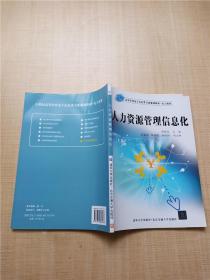 21世纪高等学校电子信息类专业规划教材·电子商务：人力资源管理信息化