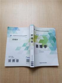 药理学/全国高职高专药学类专业规划教材