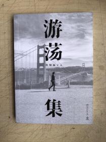 游荡集