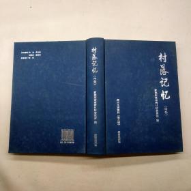 河口文史资料（第八辑） 村落记忆中卷