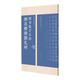 颜真卿勤礼碑楷书集字古诗/名帖集字丛书