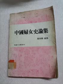 中国妇女史论集