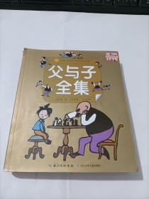 小蜜蜂童书馆·陪伴孩子成长的经典名著 父与子全集  注音版