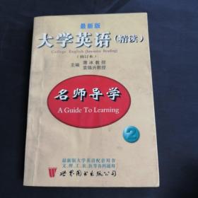 大学英语精读名师导学2修订本