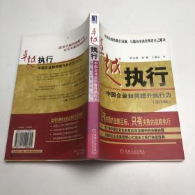 卓越执行:中国企业如何提升执行力