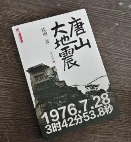 唐山大地震 （报告文学）【东叁箱】