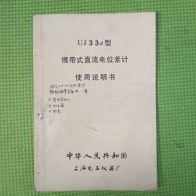 UJ33a型携带式直流电位差计使用说明书