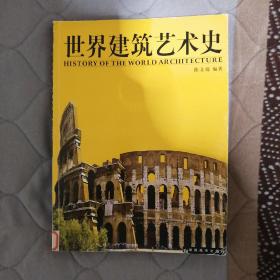 世界建筑艺术史（无光盘）（馆藏）（见图）