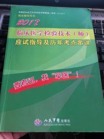 2017年临床医学检验技术（师）应试指导及历年考点串