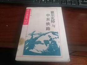 长白丛书：霍尔瓦特与中东铁路【东北史类】