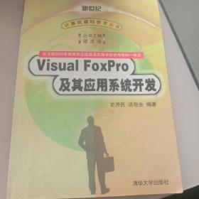 VISUAL FOXPRO及其应用系统开发