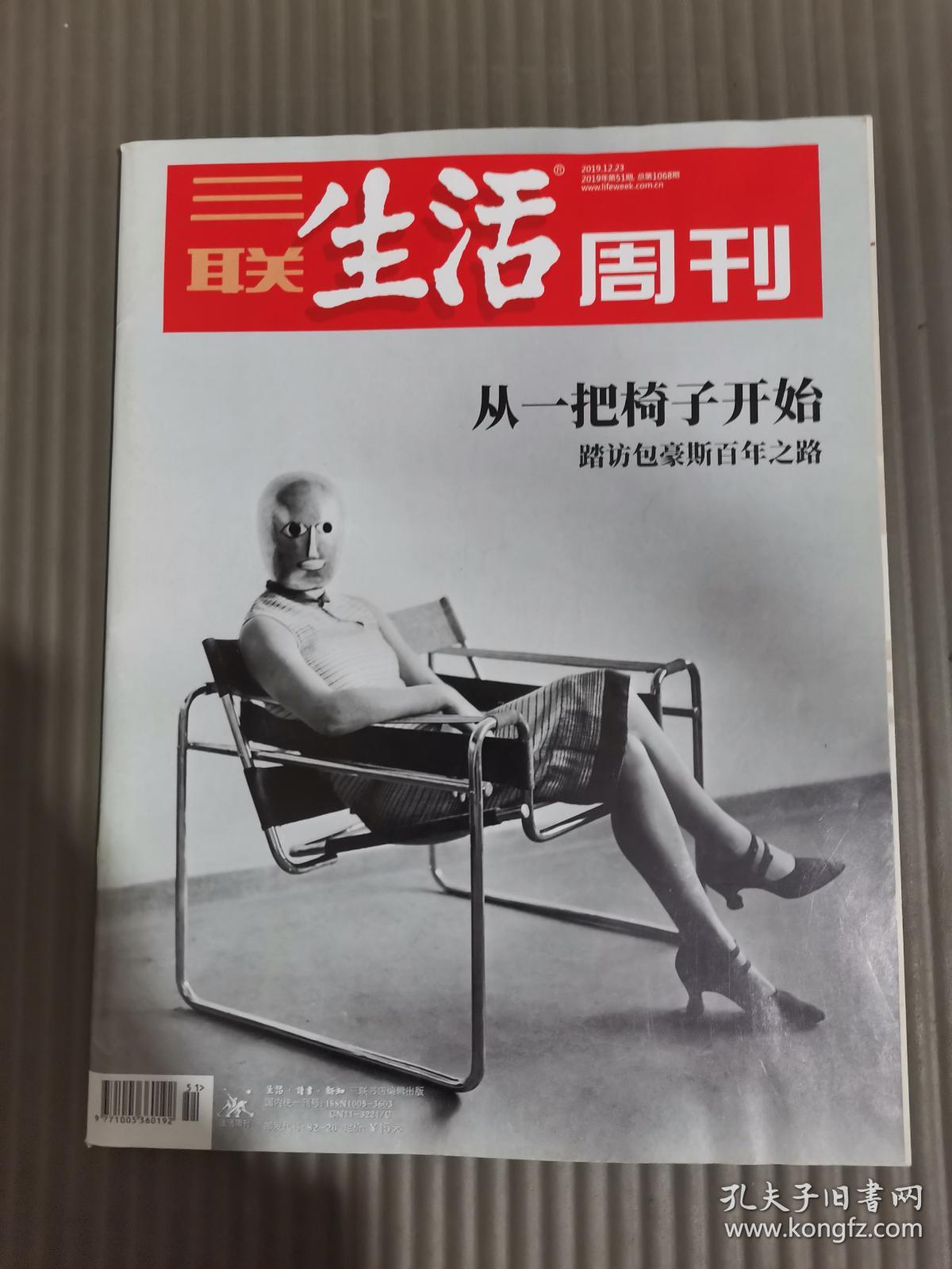 三联生活周刊 2019年第51期 总第1068期 从一把椅子开始，踏访包豪斯百年之路