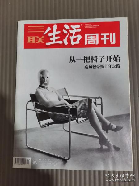 三联生活周刊 2019年第51期 总第1068期 从一把椅子开始，踏访包豪斯百年之路