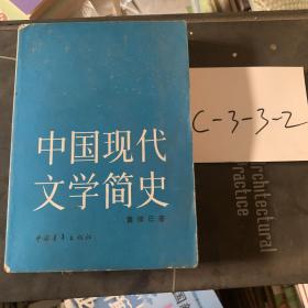 中国现代文学简史