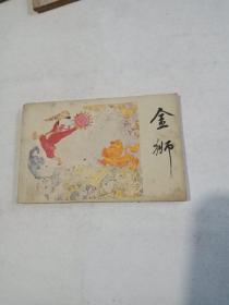 金狮(连环画)