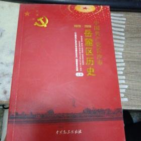 中国共产党长沙市岳麓区历史 : 1920～2010 上