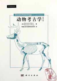 【出版社按需印刷POD版】动物考古学（第二版） 9787030372925