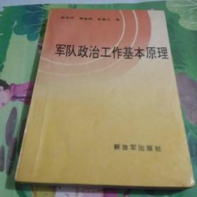 军队政治工作基本原理