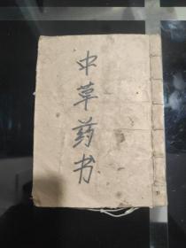 《中草药方》少林寺穴倍密方(钞写本)