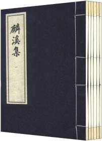 麟溪集