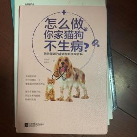 怎么做，你家猫狗不生病？