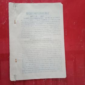 1966年版邳县碾庄文化站王建民《谈谈我站是怎样对农村俱乐部进行辅导的》（刻字油印件，16开4页；介绍了创办67个农村俱乐部，组织社员学毛主席著作、读“红书”、讲革命故事、唱革命歌曲、读报、大演革命现代戏、搞科学实验，宣传党的声音，丰富群众文化生活的做法和经验；内容真实，语言生动，仿宋字秀美，值得收藏）