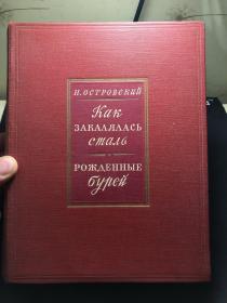 KAK ЗAKAЛЯЛACЪ CTAЛЪ POЖДEHHЫE БУPEЙ 《俄国文学》 1948年俄文原版精装素描插图本