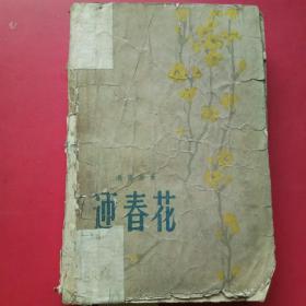 迎春花（1959年）