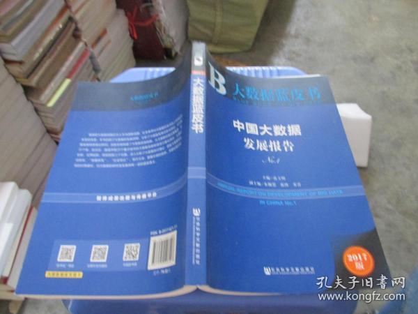 大数据蓝皮书2017版：中国大数据发展报告 No.1 货号  7-8   品如图