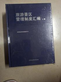 旅游景区管理制度汇编  上 下册