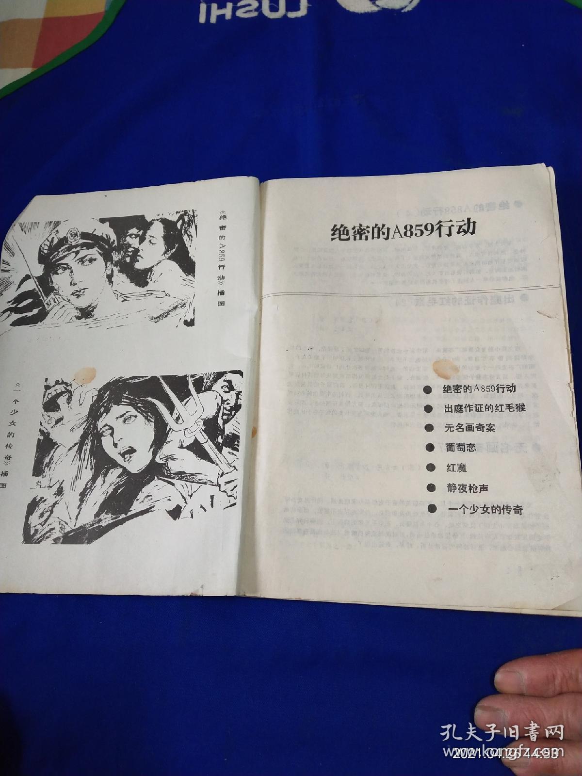 绝密的A859行动   16开   (反特惊险小说)     1988年