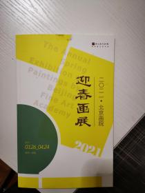 2021迎春画展