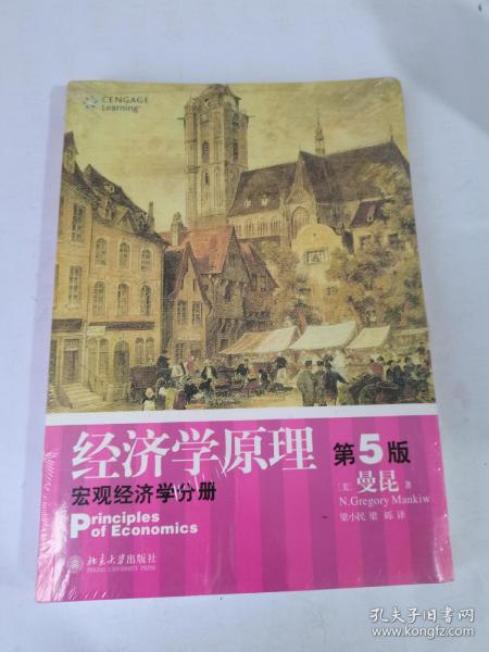 经济学原理  第5版：宏观经济学分册