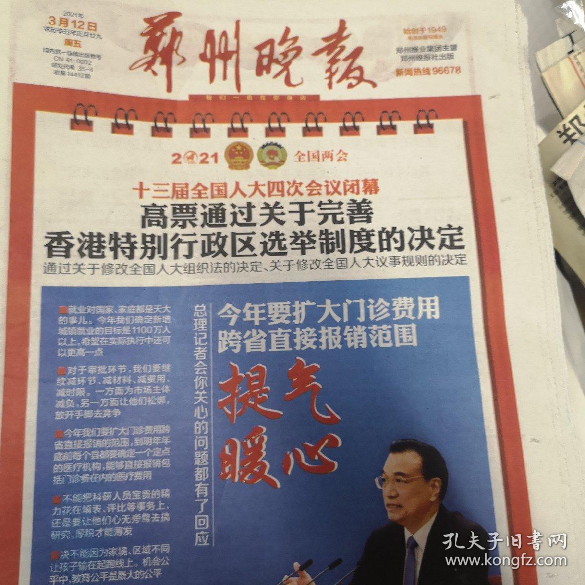 郑州晚报2021年3月12日