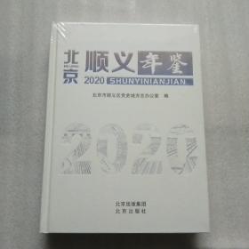 北京顺义年鉴2020